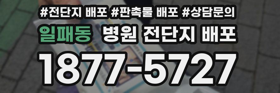 일패동 병원 전단지 배포