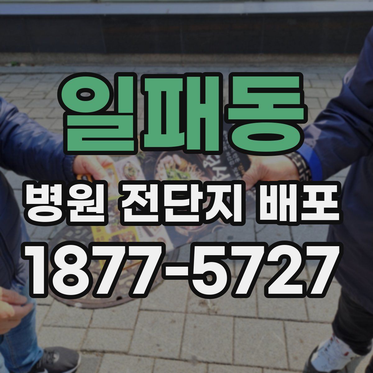 일패동 병원 전단지 배포