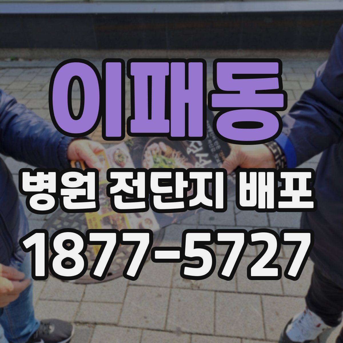 이패동 병원 전단지 배포