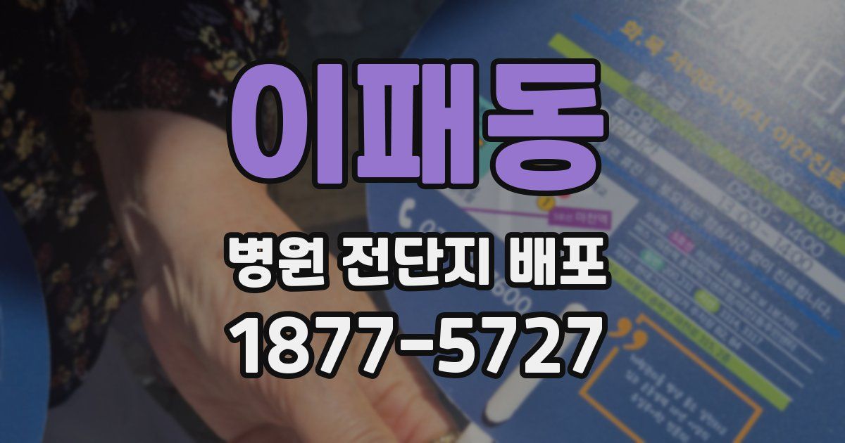 이패동 병원 전단지 배포