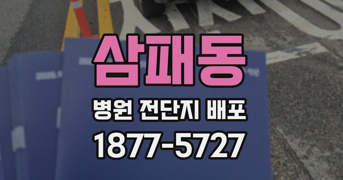 삼패동 병원 전단지 배포