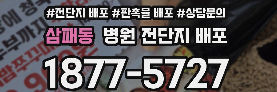 삼패동 병원 전단지 배포