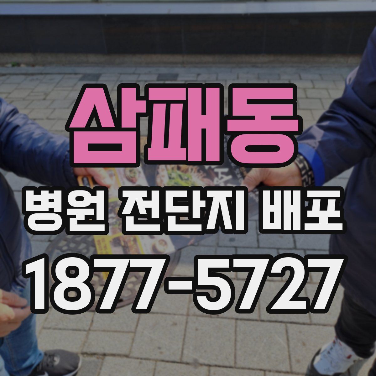 삼패동 병원 전단지 배포
