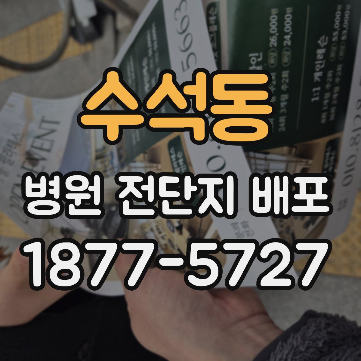 수석동 병원 전단지 배포