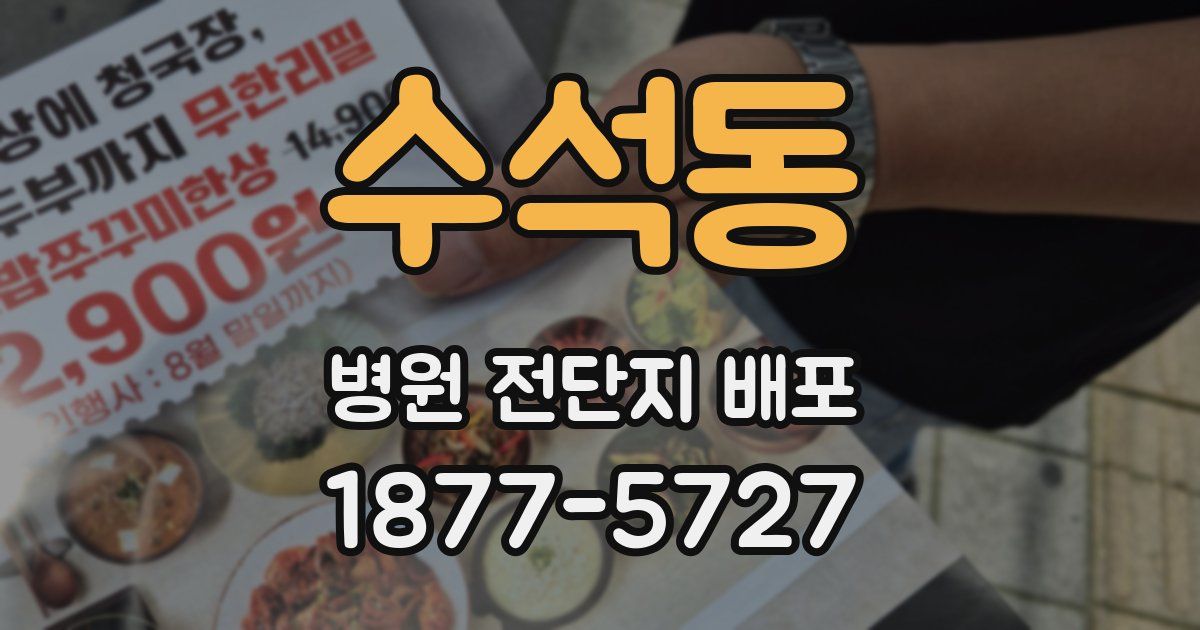 수석동 병원 전단지 배포