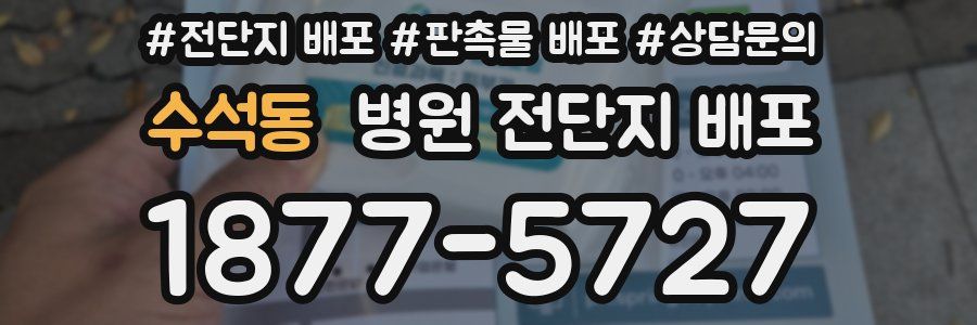 수석동 병원 전단지 배포