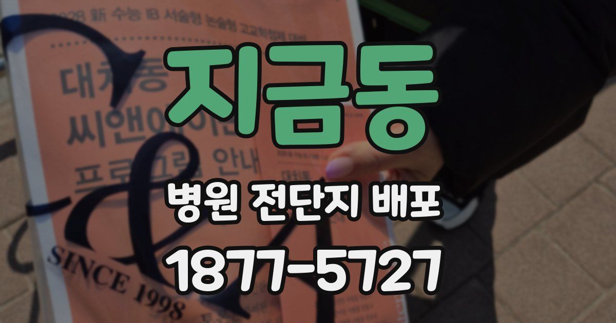 지금동 병원 전단지 배포