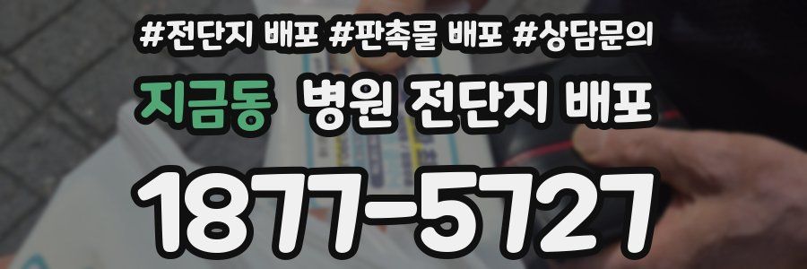 지금동 병원 전단지 배포