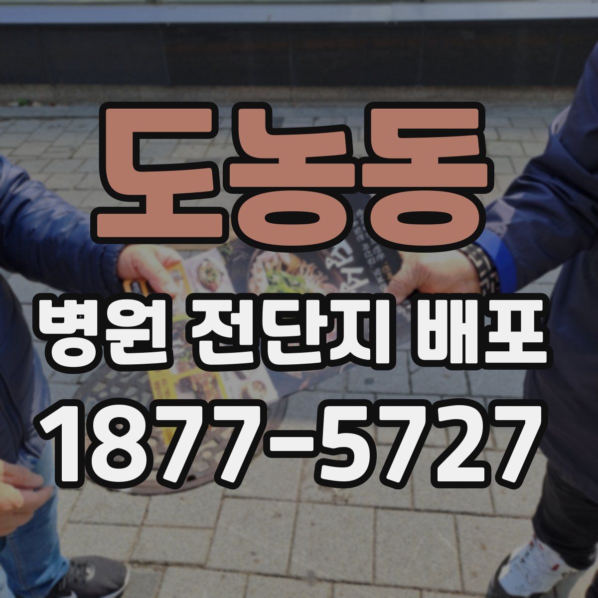도농동 병원 전단지 배포