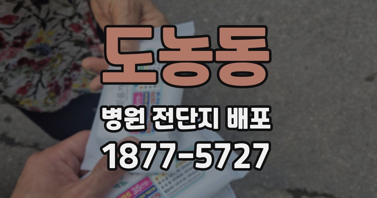 도농동 병원 전단지 배포