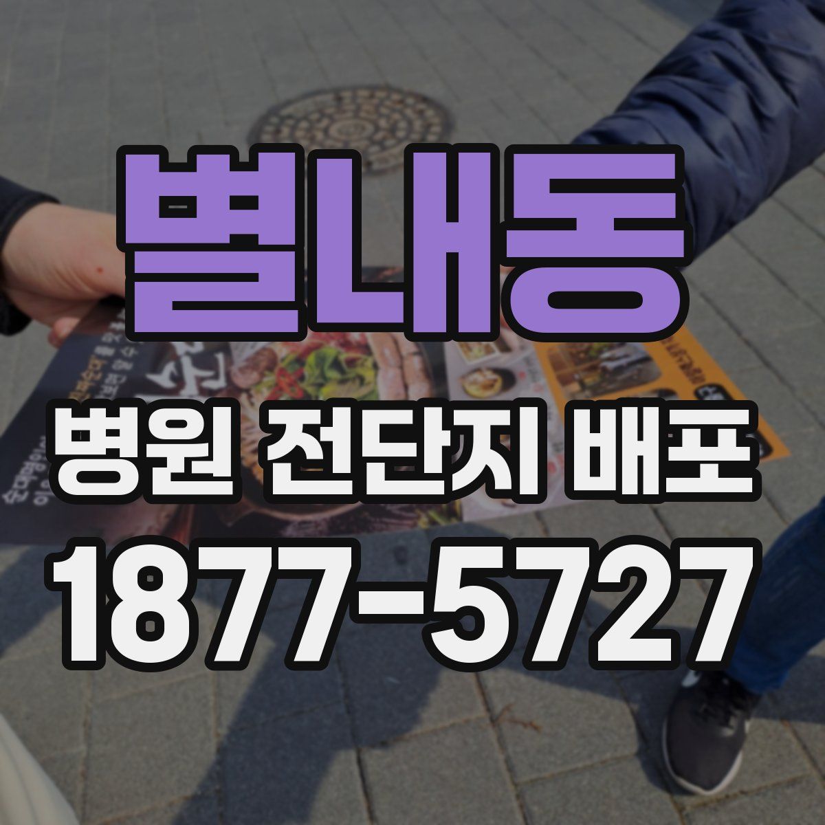 별내동 병원 전단지 배포
