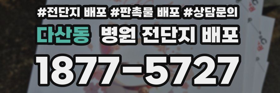 다산동 병원 전단지 배포