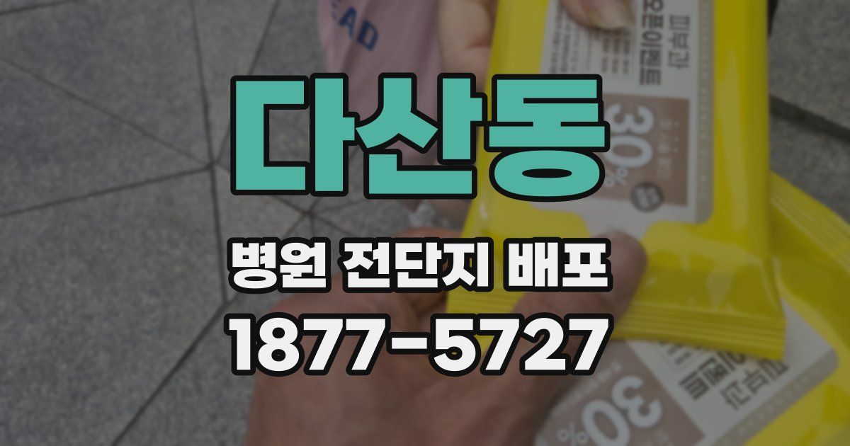 다산동 병원 전단지 배포