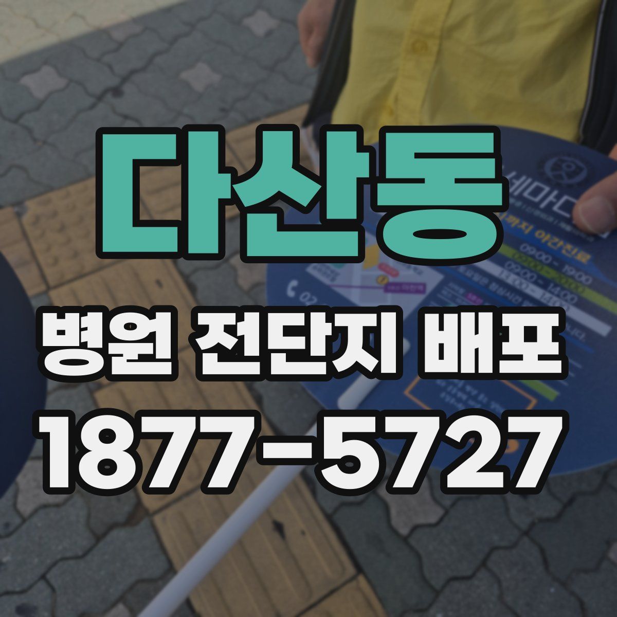 다산동 병원 전단지 배포