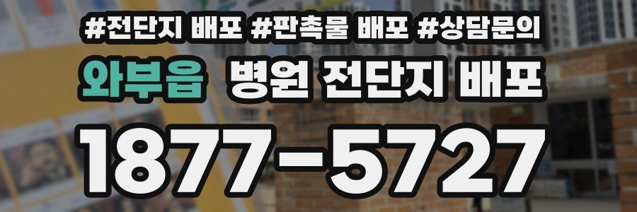 와부읍 병원 전단지 배포