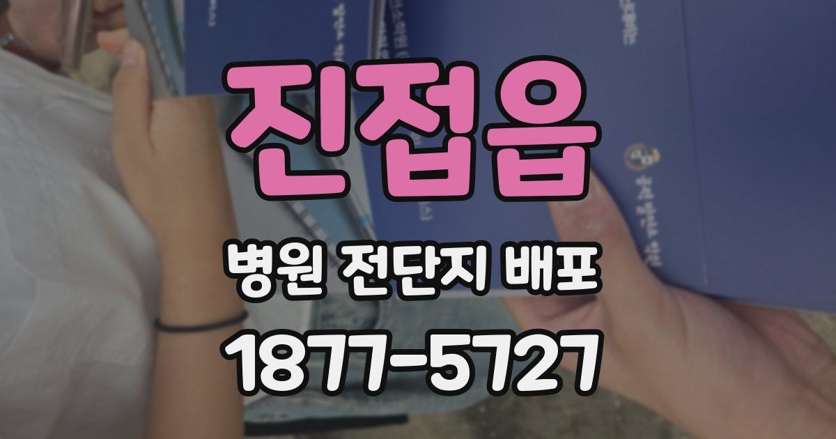 진접읍 병원 전단지 배포