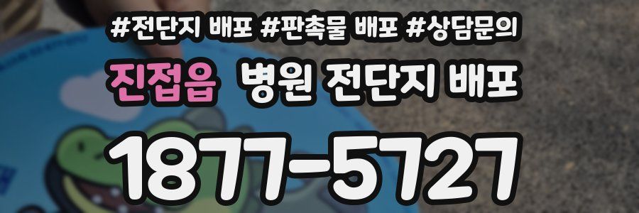 진접읍 병원 전단지 배포