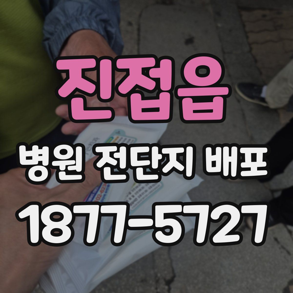 진접읍 병원 전단지 배포