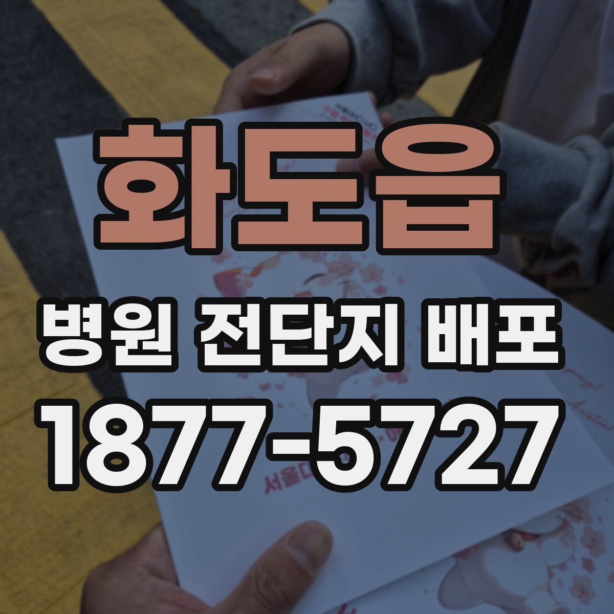 화도읍 병원 전단지 배포