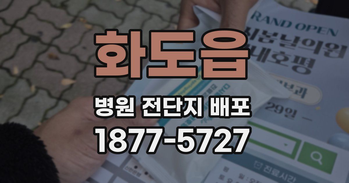 화도읍 병원 전단지 배포