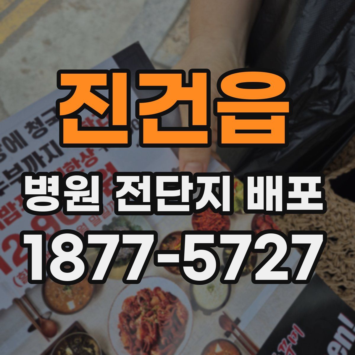 진건읍 병원 전단지 배포