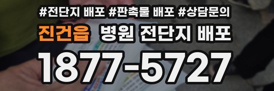 진건읍 병원 전단지 배포