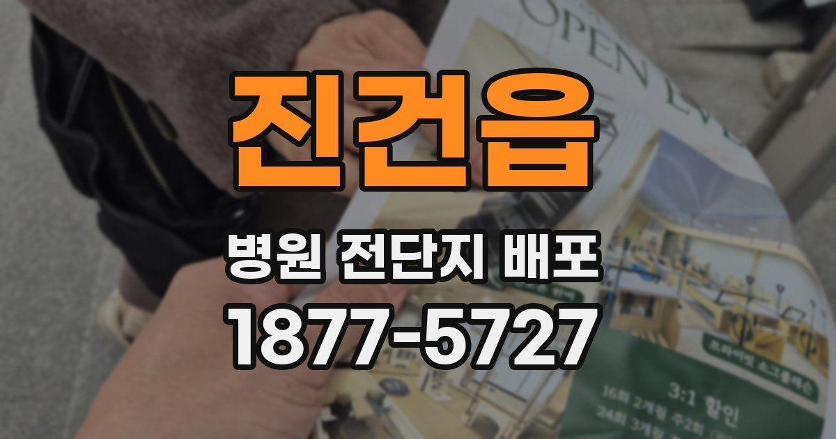 진건읍 병원 전단지 배포
