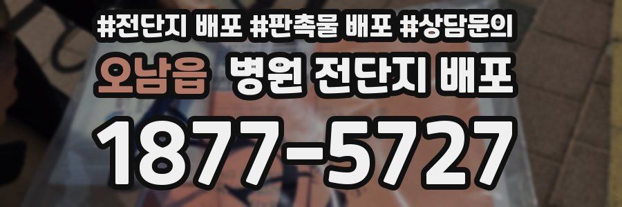 오남읍 병원 전단지 배포