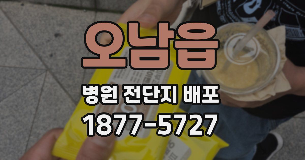 오남읍 병원 전단지 배포