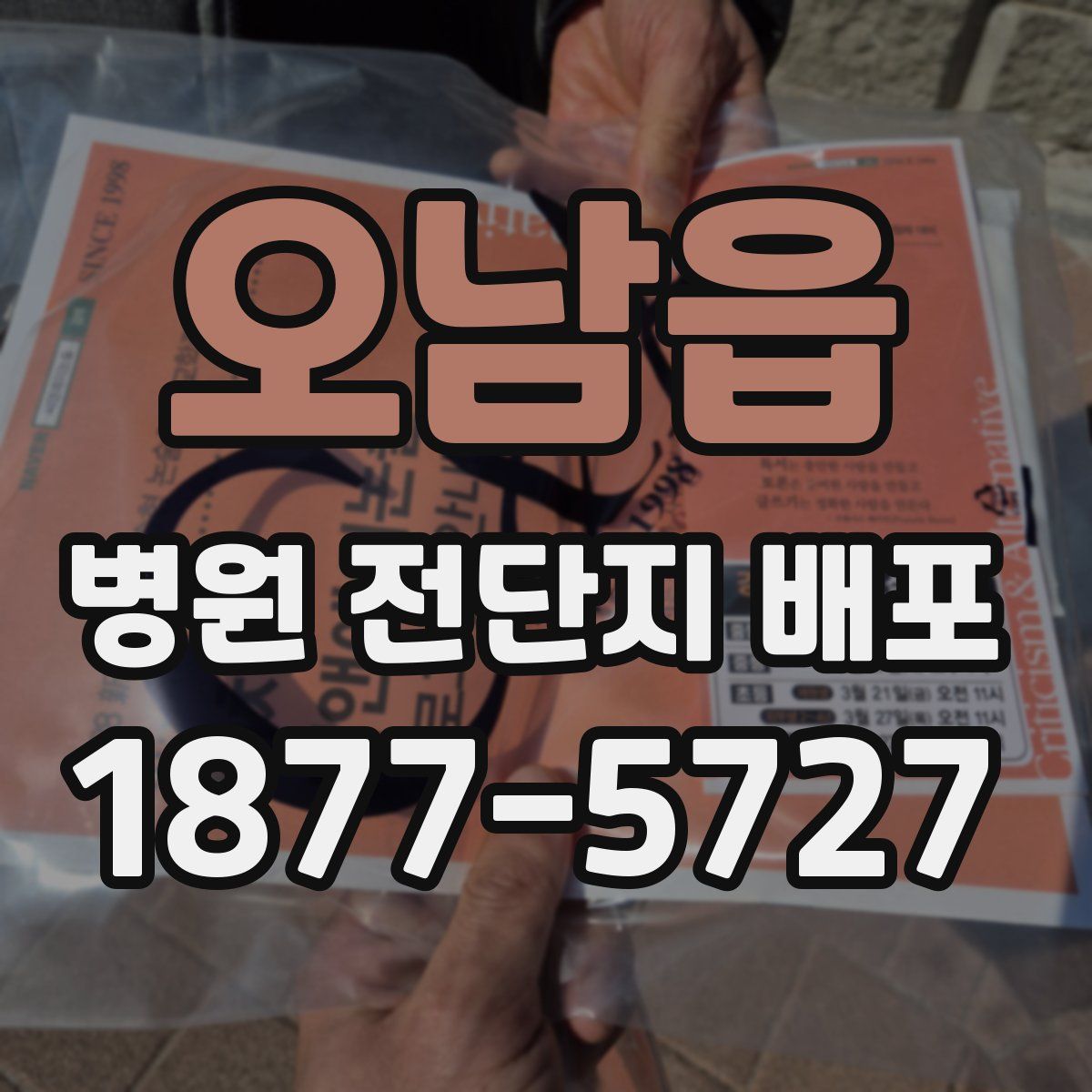오남읍 병원 전단지 배포