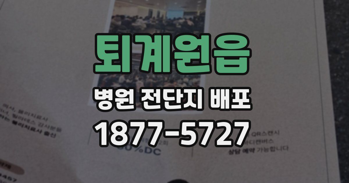 퇴계원읍 병원 전단지 배포