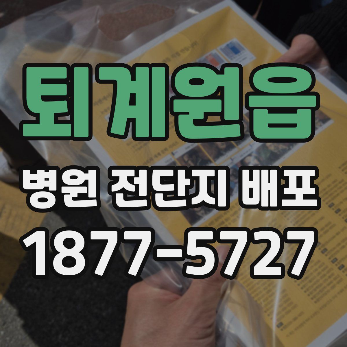 퇴계원읍 병원 전단지 배포