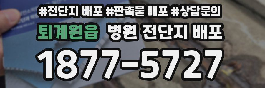 퇴계원읍 병원 전단지 배포