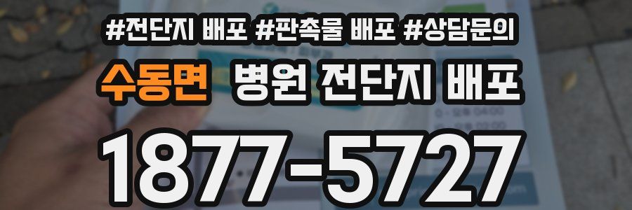 수동면 병원 전단지 배포