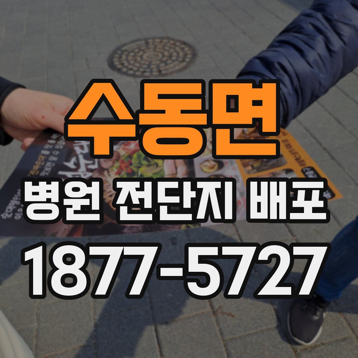수동면 병원 전단지 배포