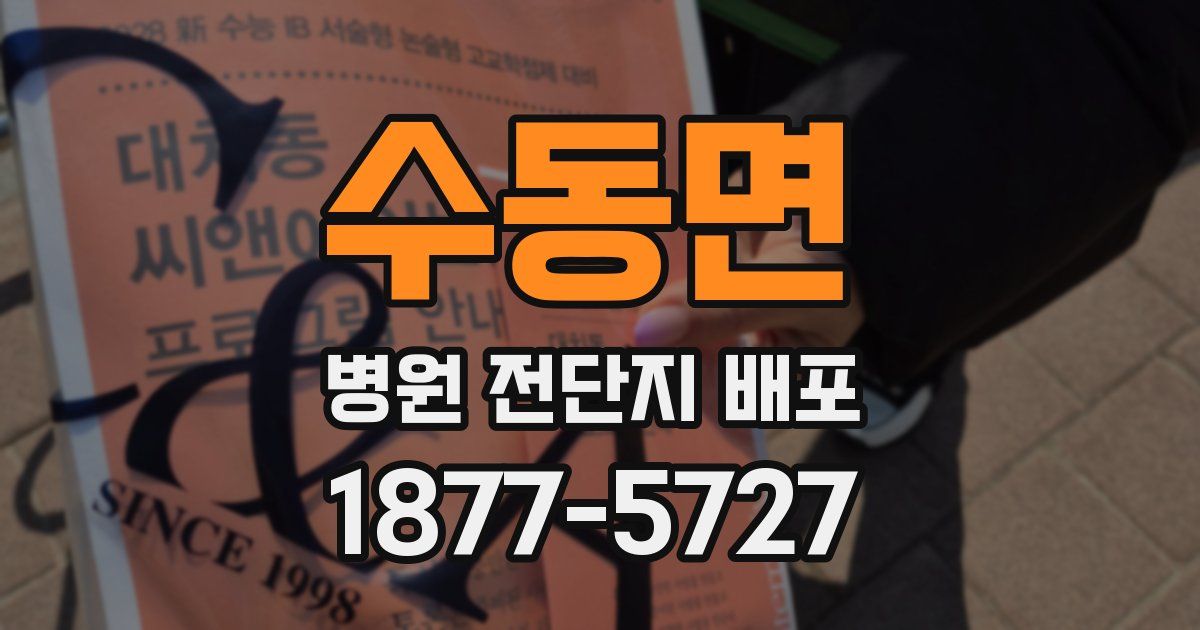수동면 병원 전단지 배포