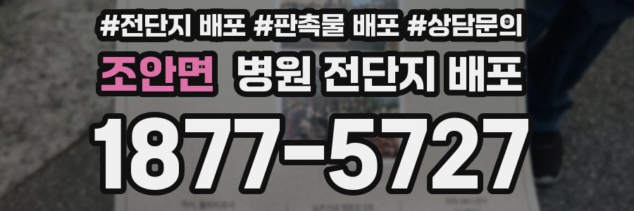 조안면 병원 전단지 배포
