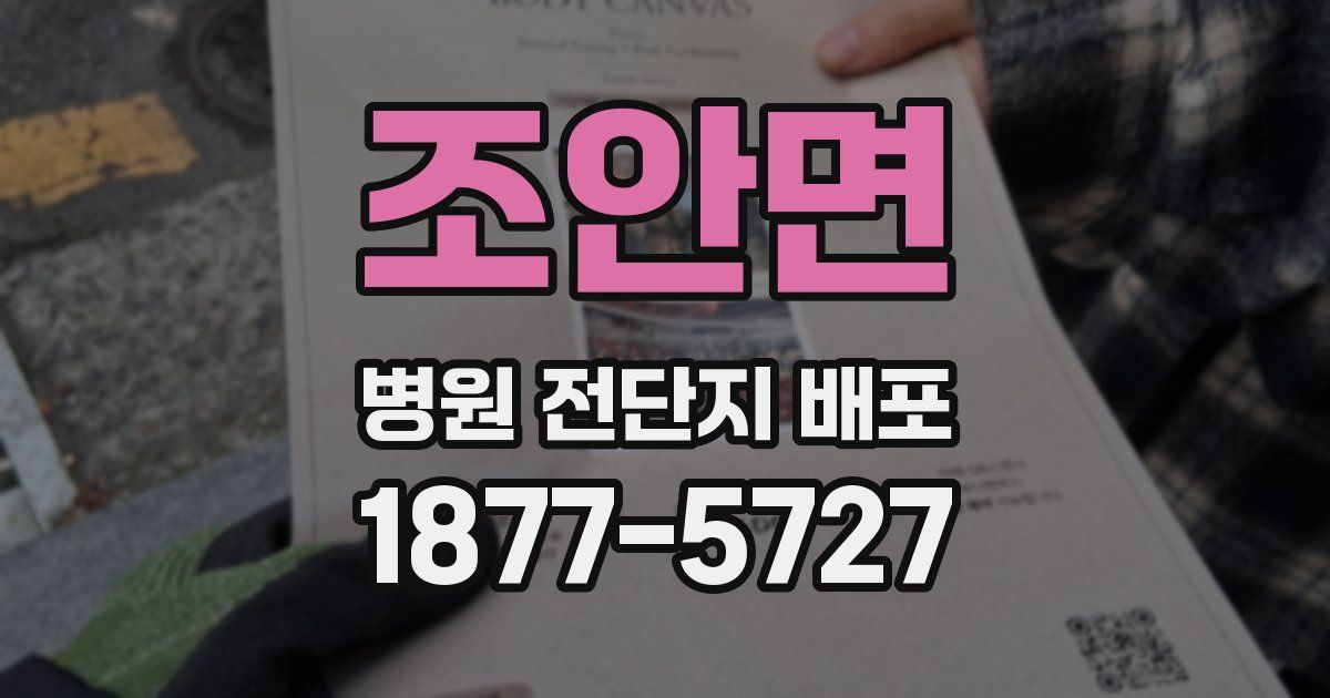 조안면 병원 전단지 배포