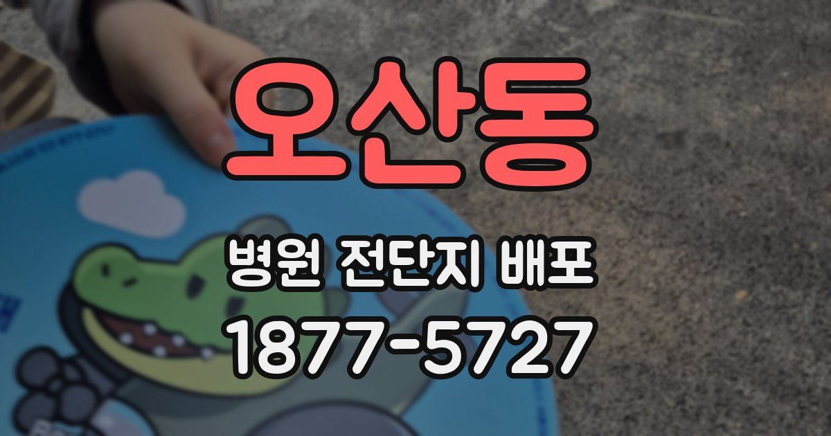 오산동 병원 전단지 배포