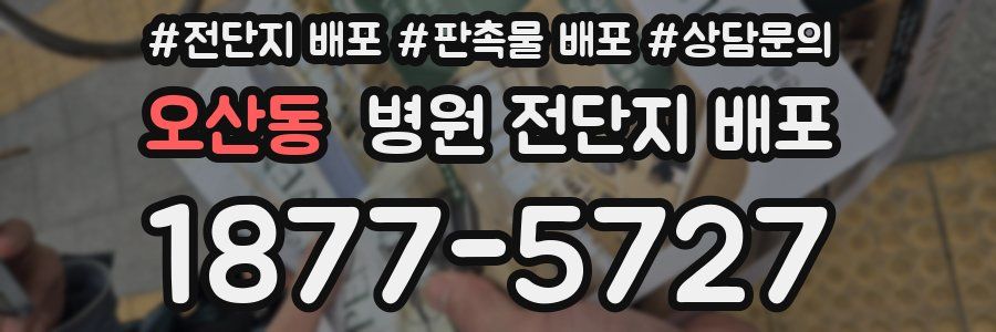 오산동 병원 전단지 배포