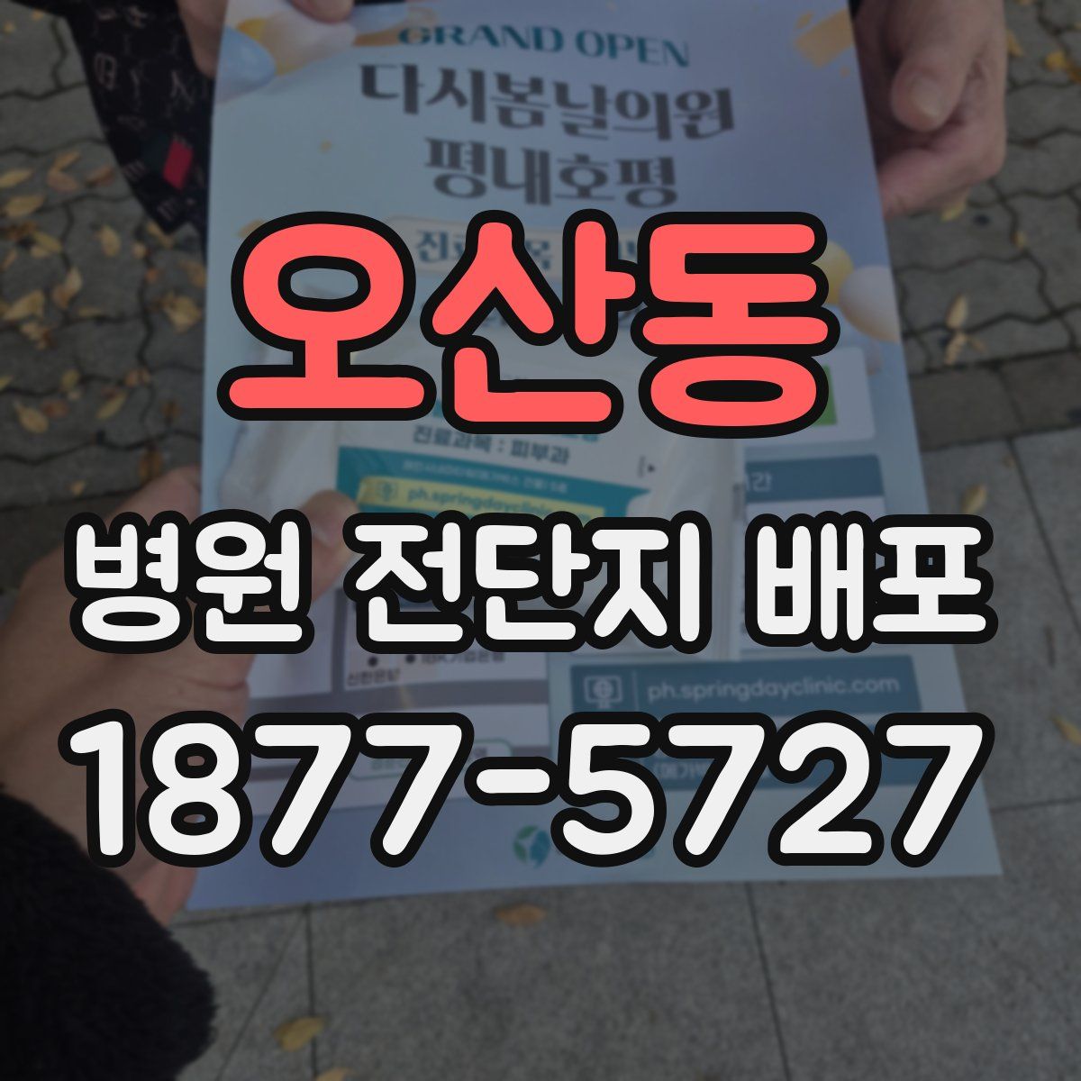 오산동 병원 전단지 배포