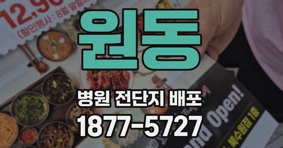원동 병원 전단지 배포