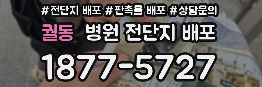 궐동 병원 전단지 배포