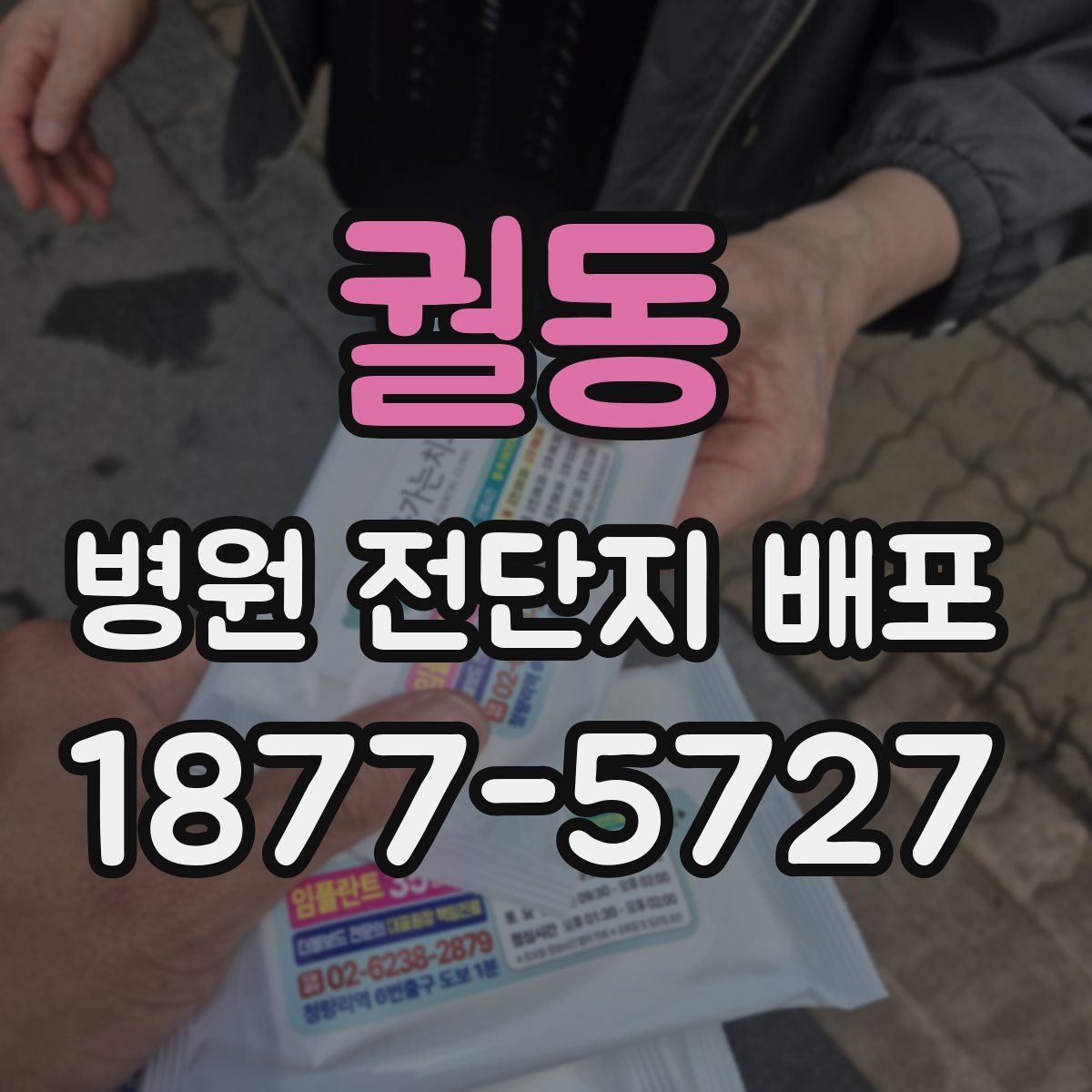 궐동 병원 전단지 배포