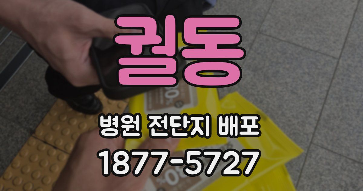 궐동 병원 전단지 배포
