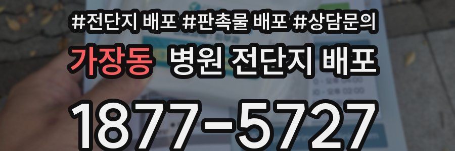 가장동 병원 전단지 배포