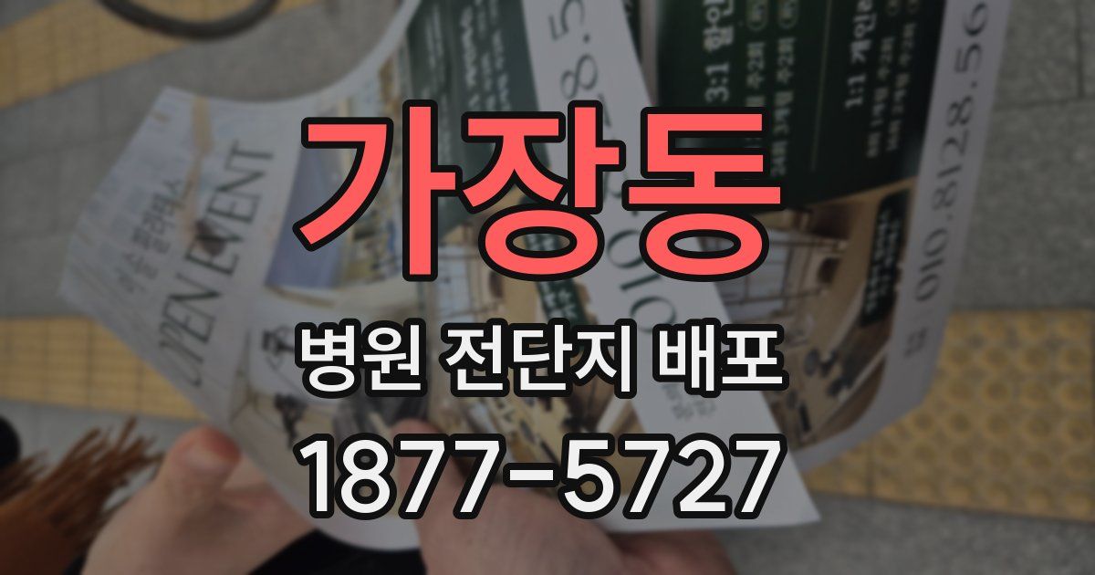 가장동 병원 전단지 배포