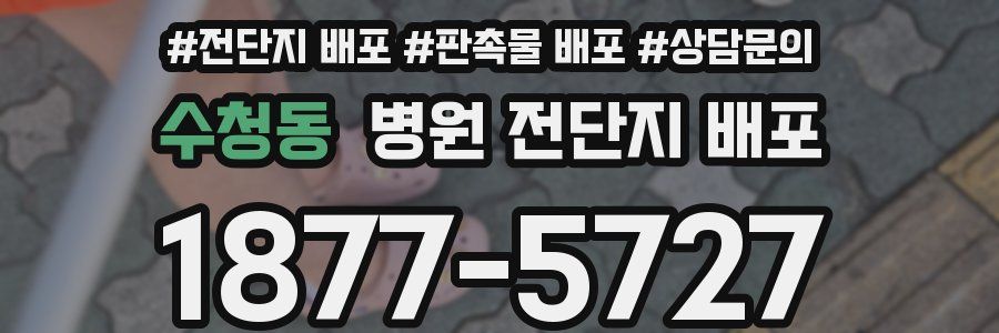 수청동 병원 전단지 배포