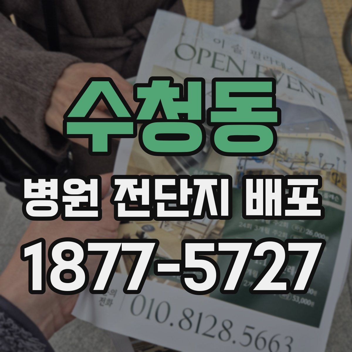 수청동 병원 전단지 배포