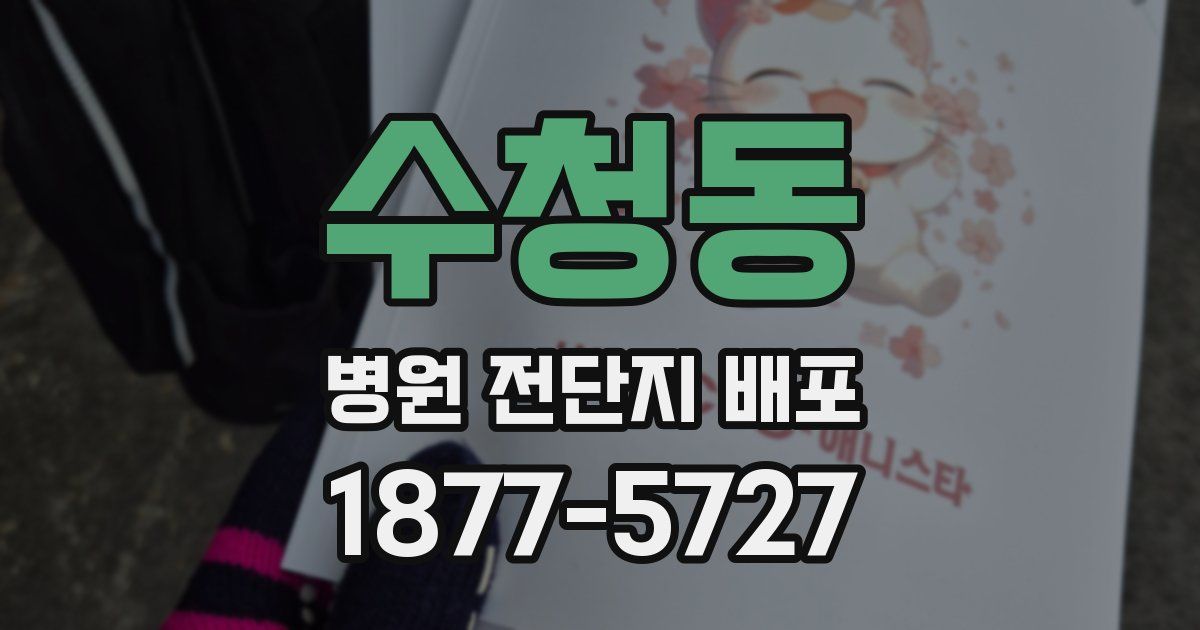 수청동 병원 전단지 배포